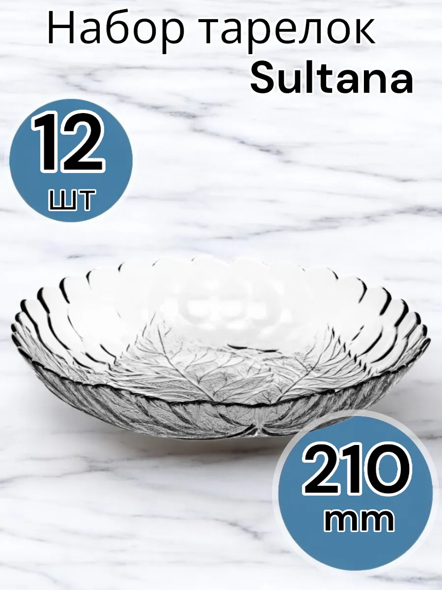Тарелка Sultana 210 мм 12 шт