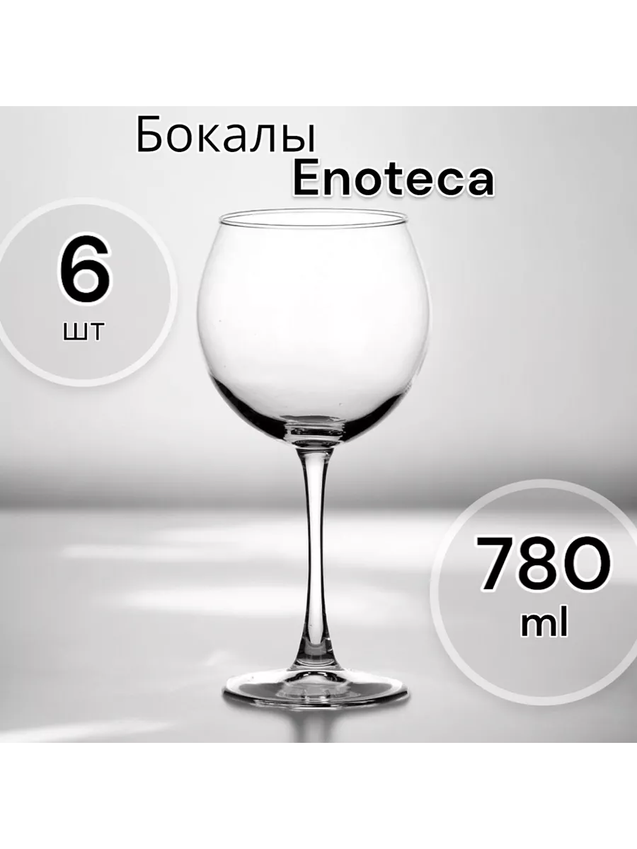 Бокалы для вина стеклянные, 780 мл набор 6 шт.