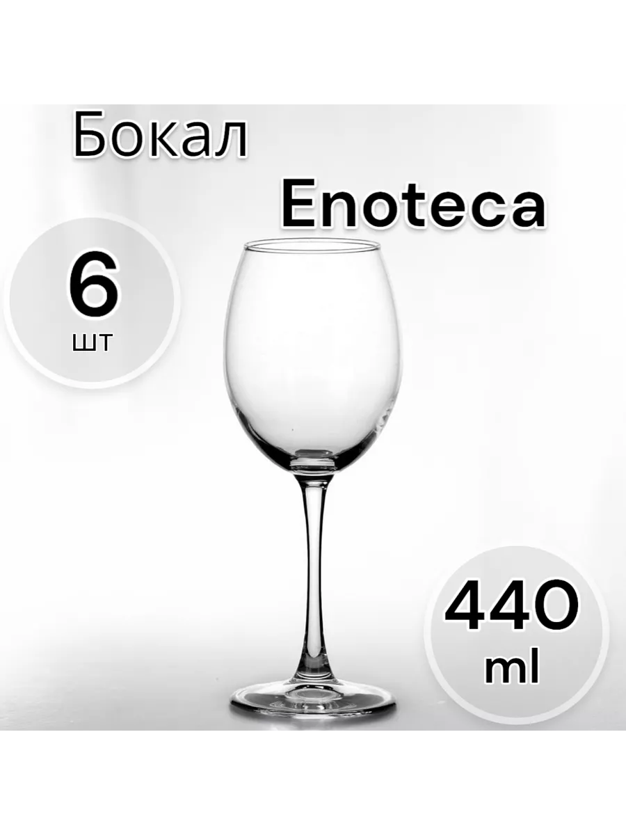 Бокалы для вина Enoteca, 440 мл набор 6 шт.