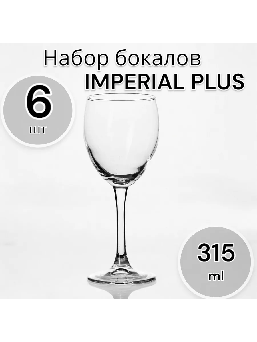 Набор бокалов для вина Imperial Plus, 315 мл, 6 шт