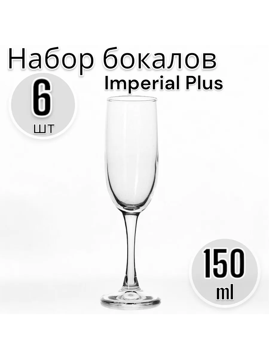 Набор бокалов для шампанского Imperial Plus, 150 мл, 6 шт