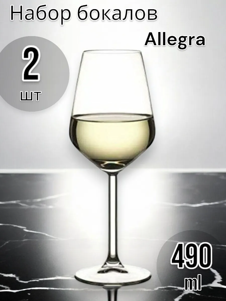 Бокалы для вина стеклянные Allegra, 490 мл, 2 шт