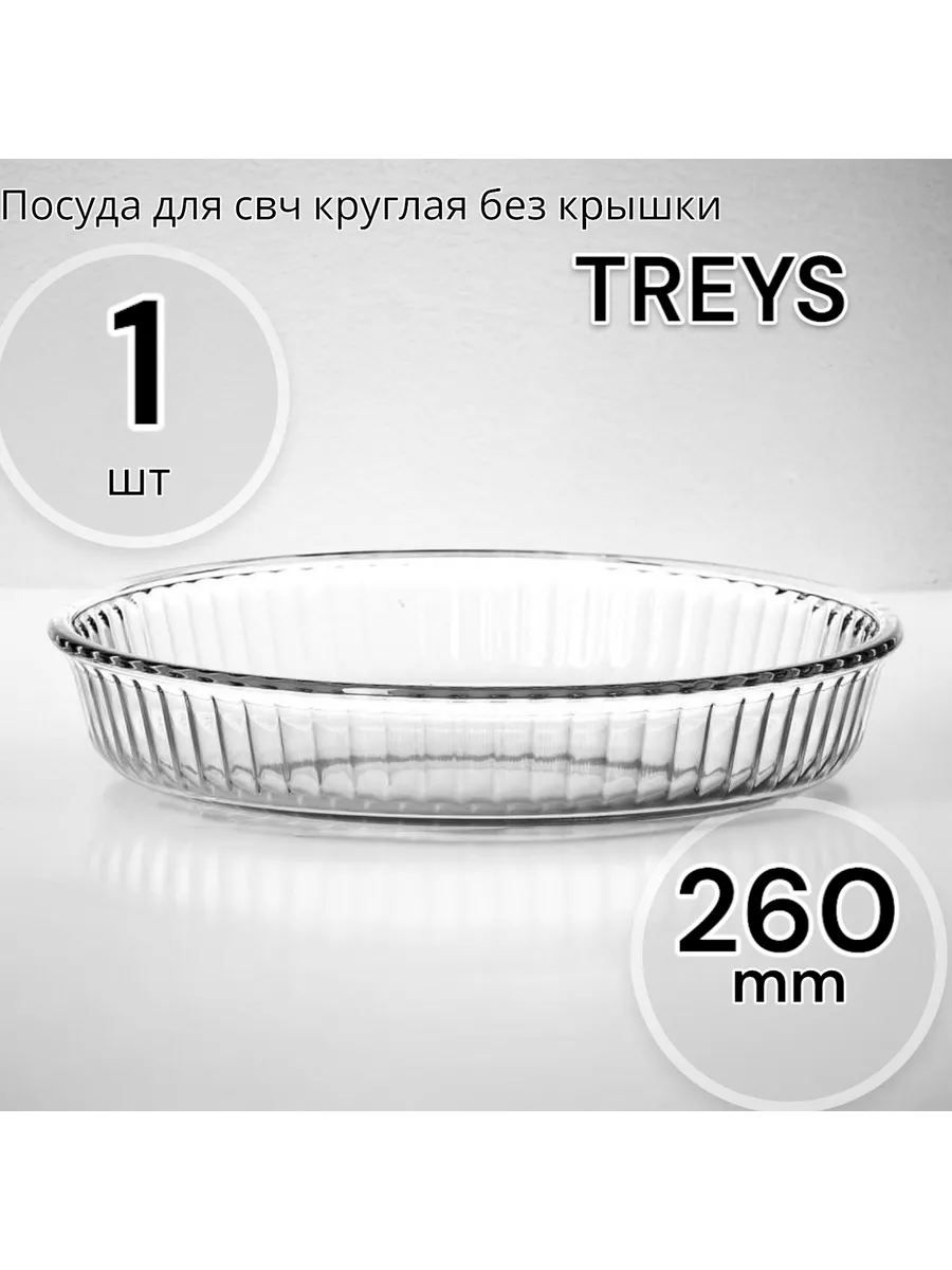 Посуда для свч круглая без крышки 260 мм