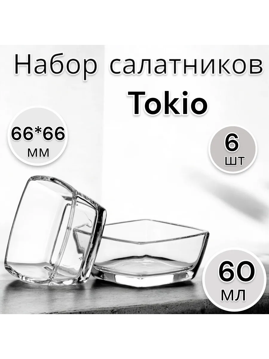 Набор салатников стеклянных порционных Tokio 6 шт