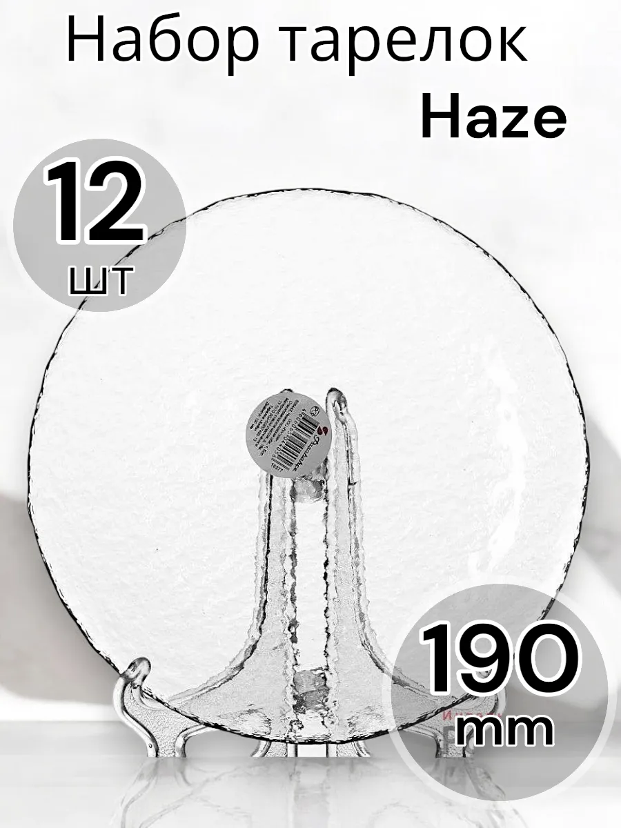 Тарелка десертная Haze 19 см, 12 шт