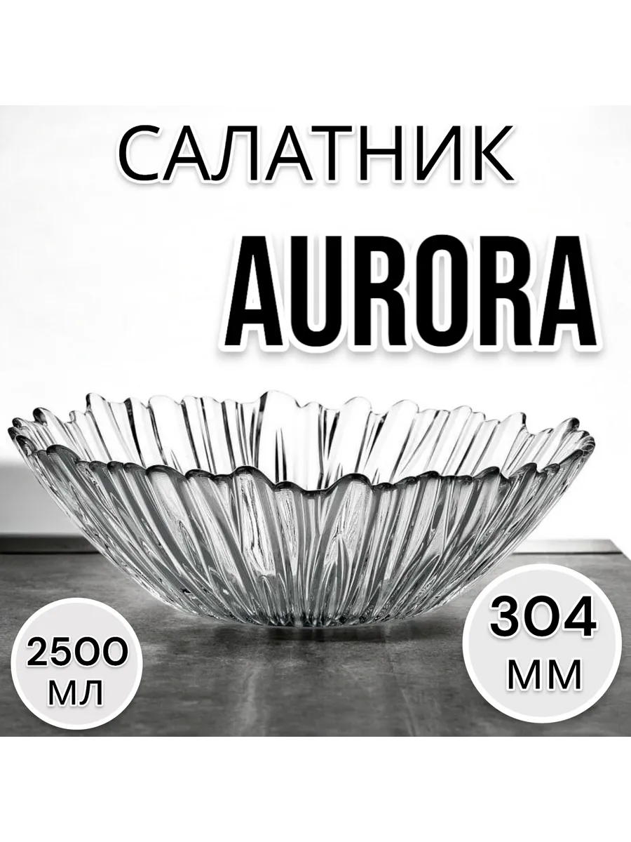 Салатник большой стеклянный Aurora 30,4 см