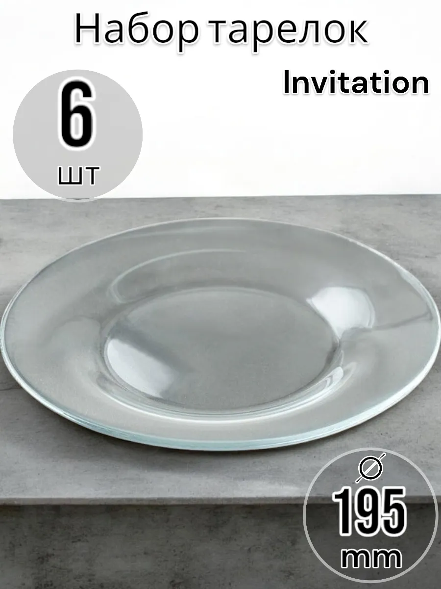 Тарелка закусочная Invitation 195 мм-6 шт. комплект