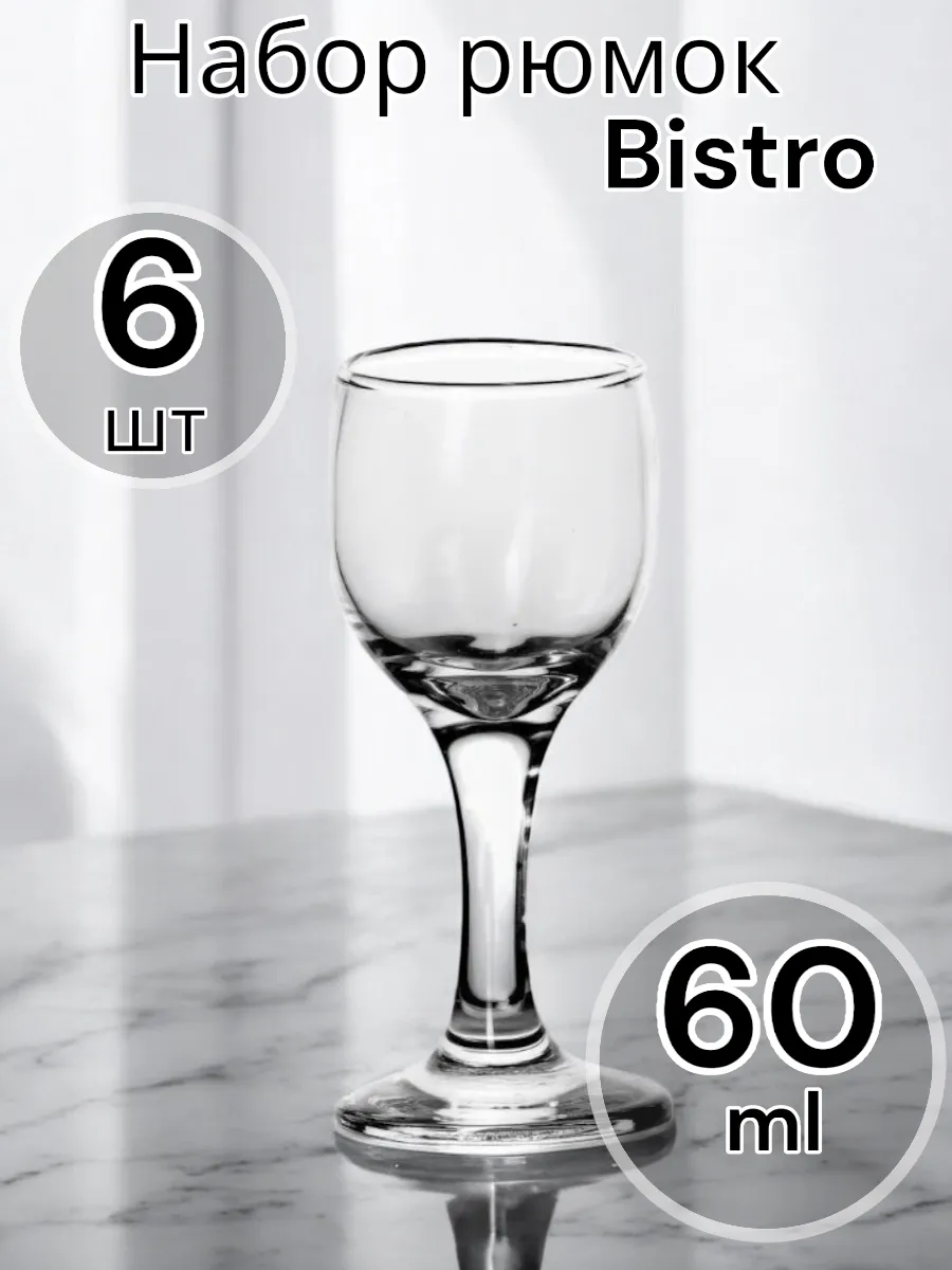 Набор рюмок Bistro 60 мл, 6 шт