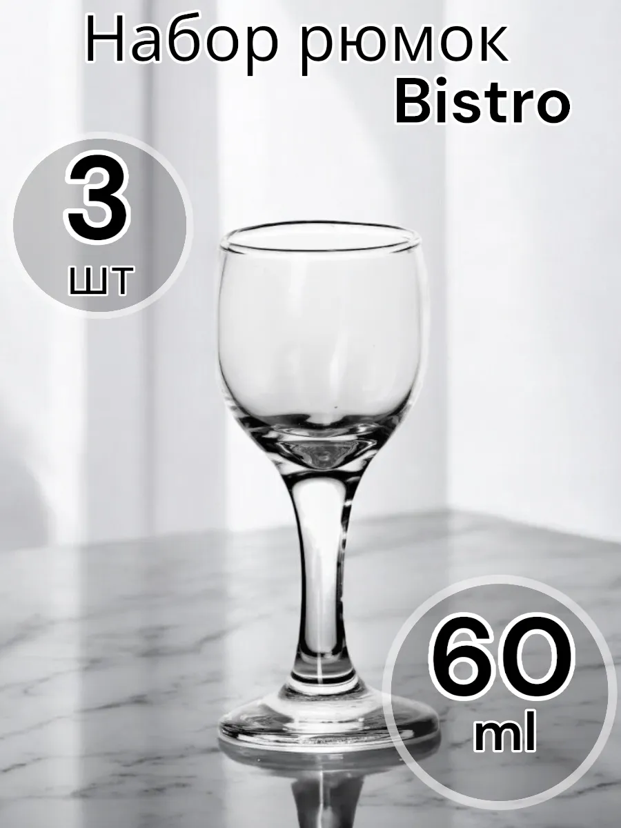 Набор рюмок Bistro, 60 мл, 3 шт