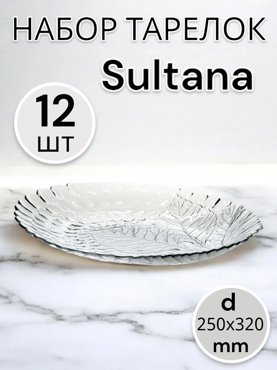 Тарелка Sultana 250*320 мм-12 шт. комплект