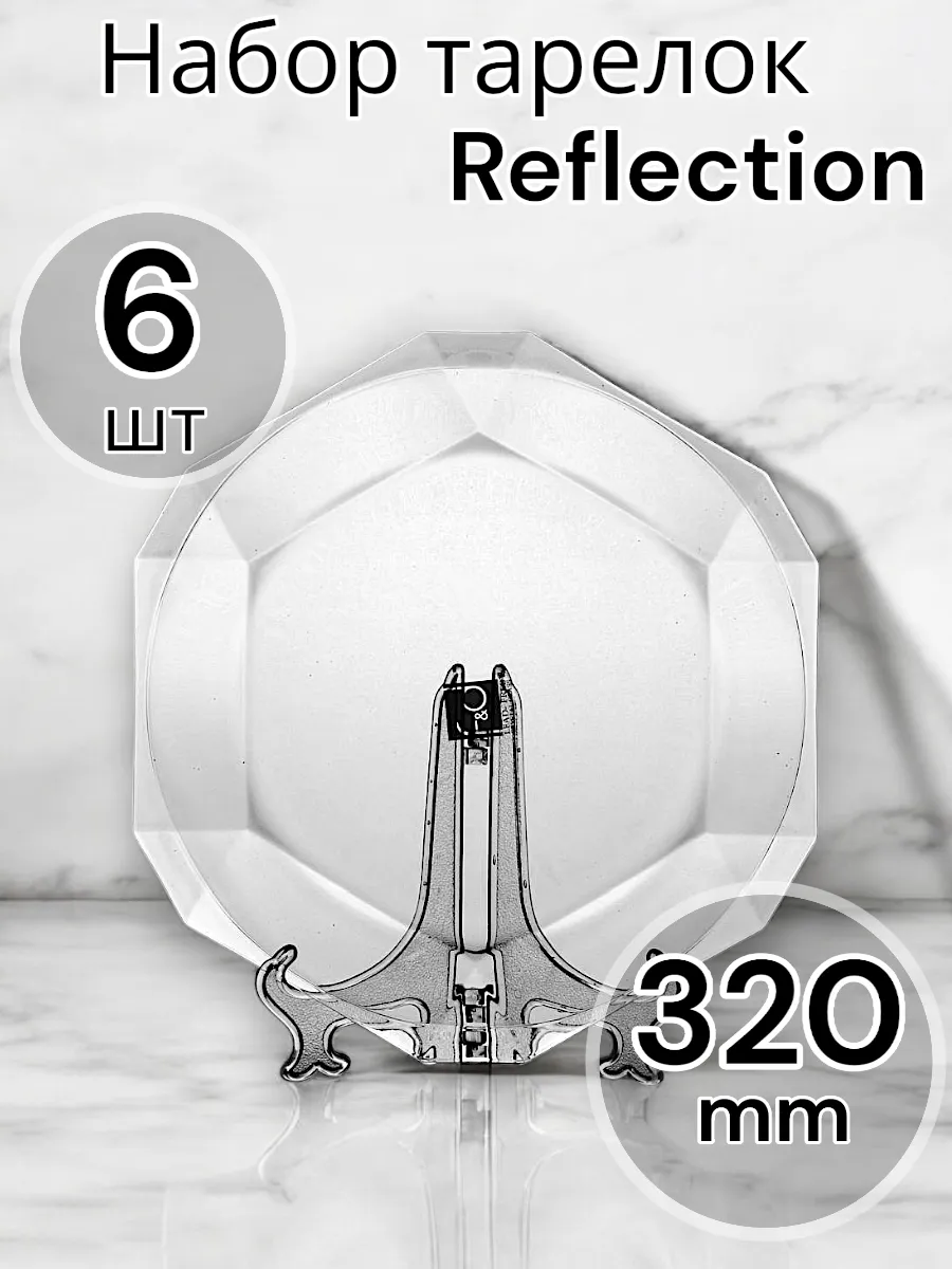 Тарелка столовая мелкая Reflection, D=32 см 6 шт.
