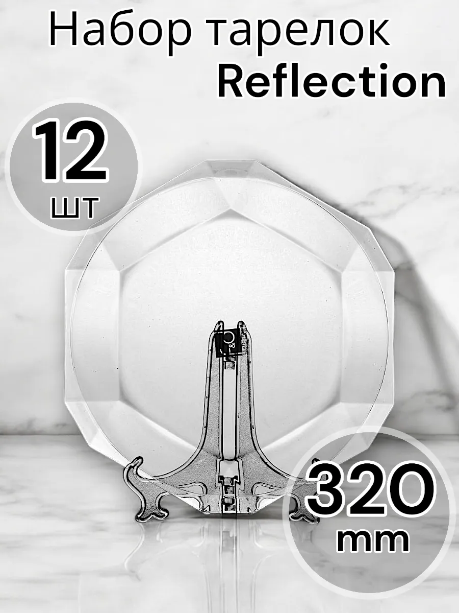 Тарелка столовая мелкая Reflection, D=32 см 12 шт.