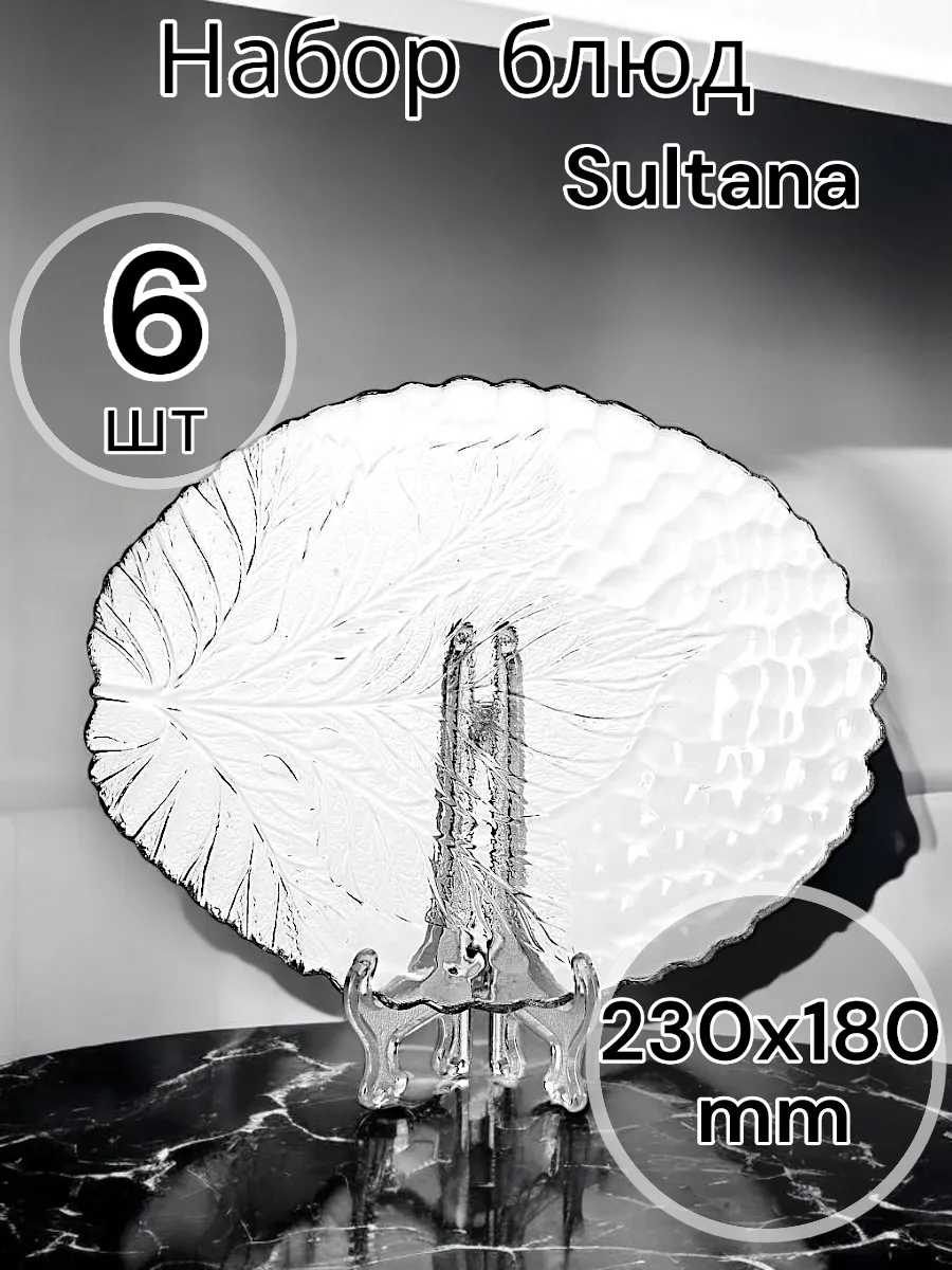 Блюда SULTANA 180*230 мм (овальная)-6 шт. комплект