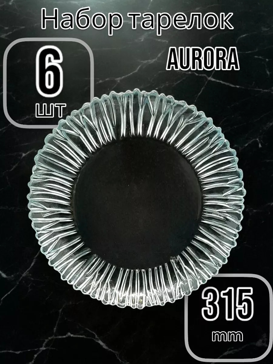 Блюдо сервировочное Aurora 6 шт. 315 мм