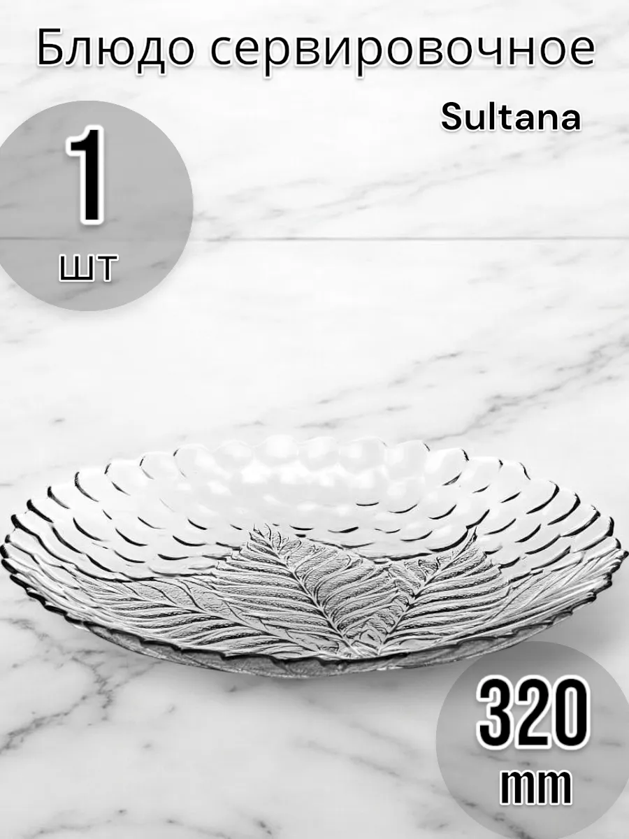 Блюдо круглое Sultana 320 мм-1 шт.