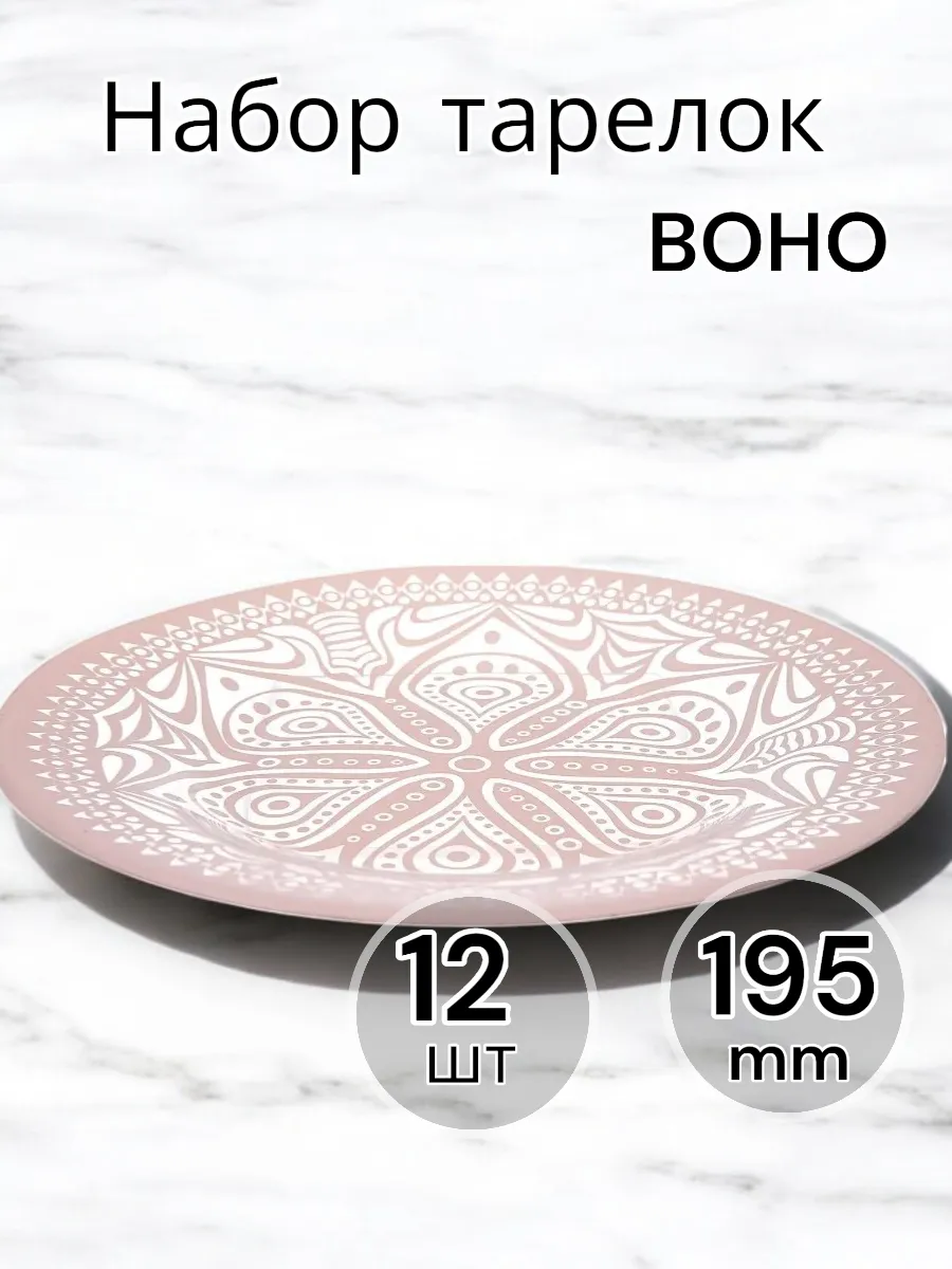 Тарелка Boho 195 мм (цв.розовый)-12шт. комплект