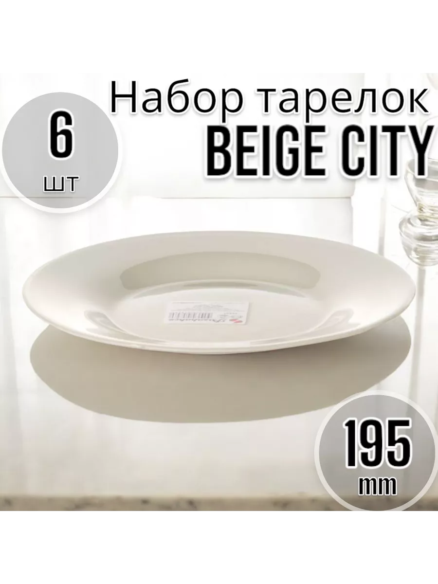 Тарелка БЕЖ СИТИ 195 мм-6 шт. комплект