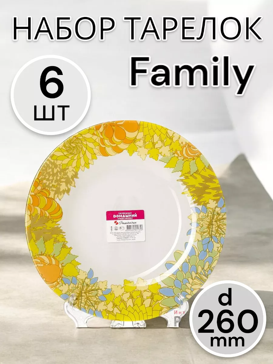 Тарелка мелкая Family 26 см 6 шт