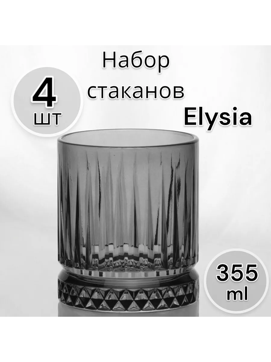 Набор стаканов Элизия 355 мл 4шт (серый)