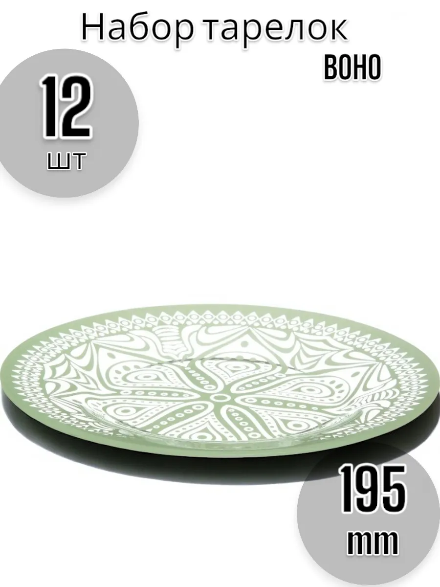Тарелка Boho195 мм (цв.зеленый)-12 шт. комплект