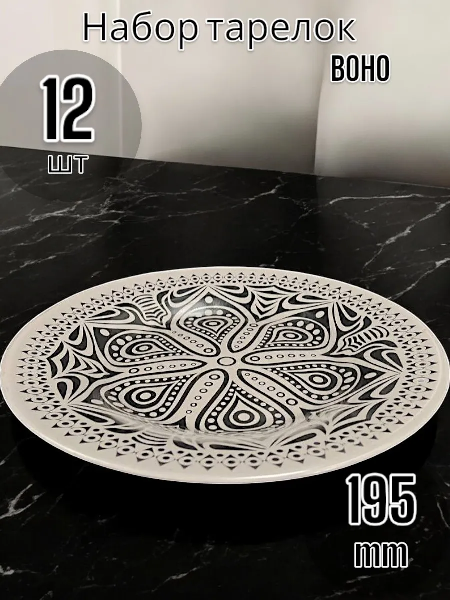Тарелка десертная Boho 195 мм 12 шт