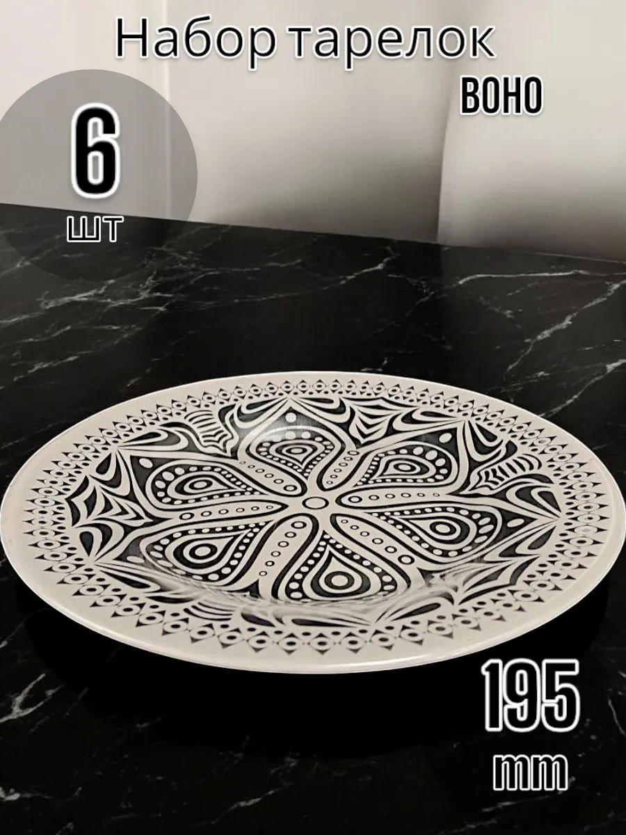 Тарелка десертная Boho 195 мм 6 шт