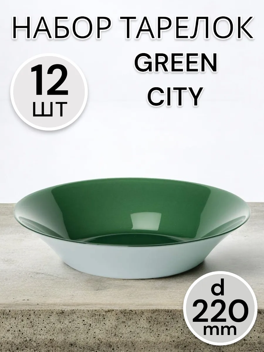 Тарелка глубокая Green City 220 мм-12 шт. комплект