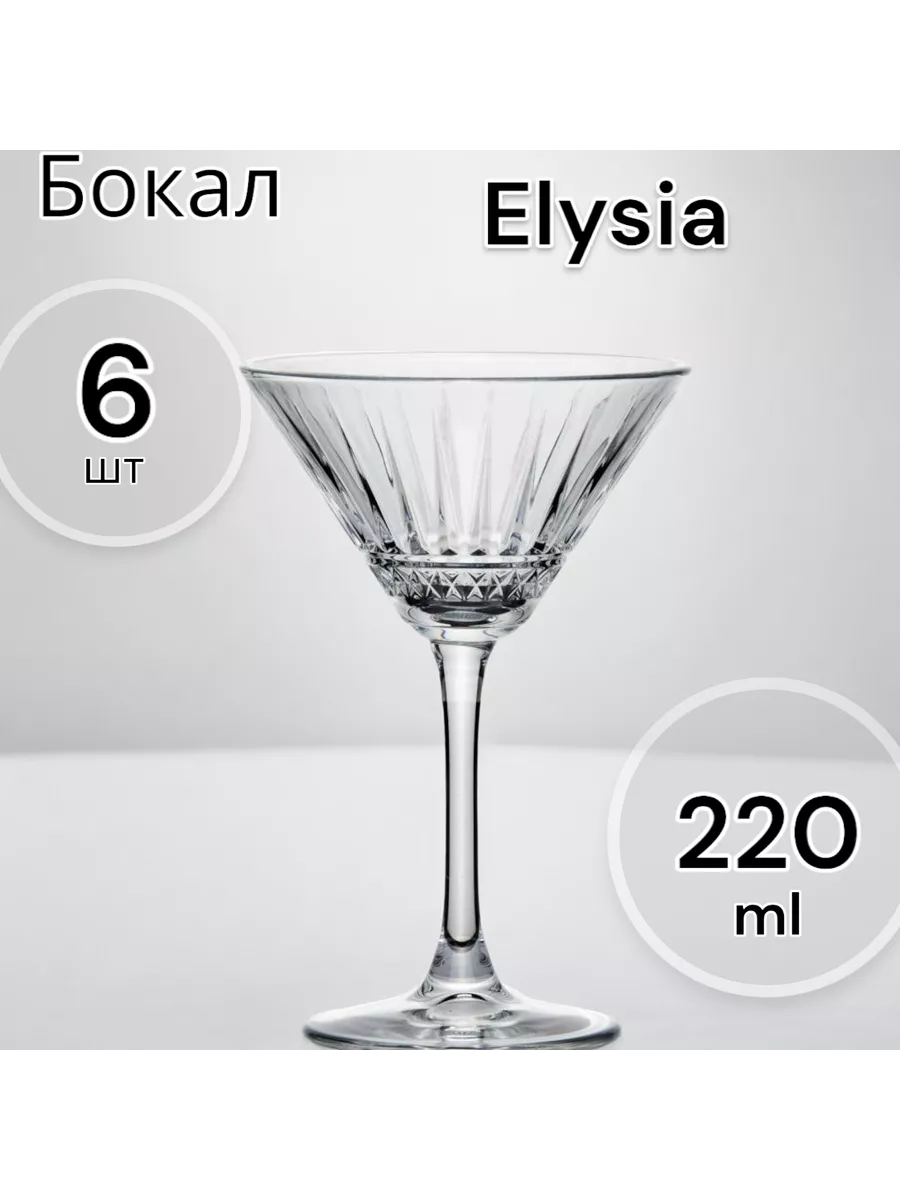 Бокал Elysia 220 мл 6шт