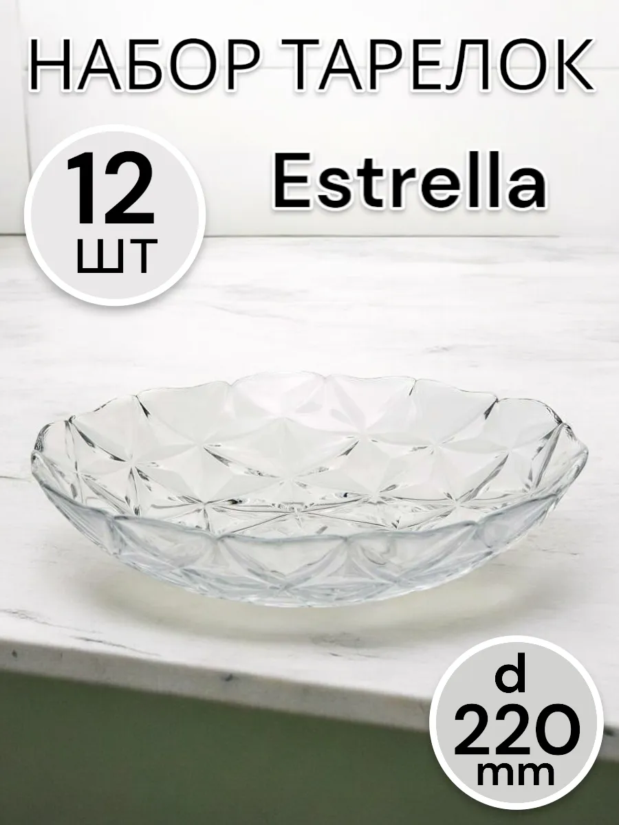 Тарелка глубокая Estrella 220 мм-12 шт. комплект