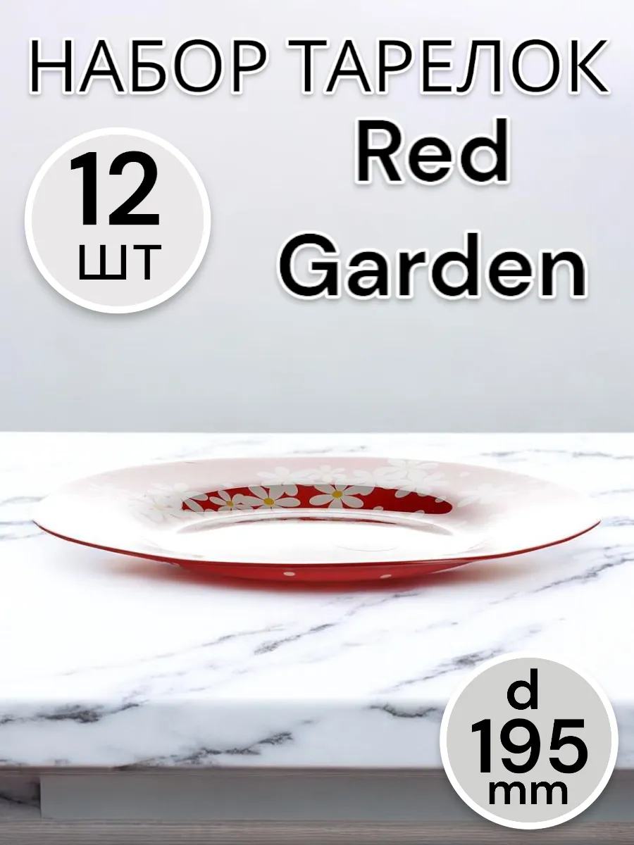 Тарелки  мелкие Red Garden d=195 мм-12 шт. комплект