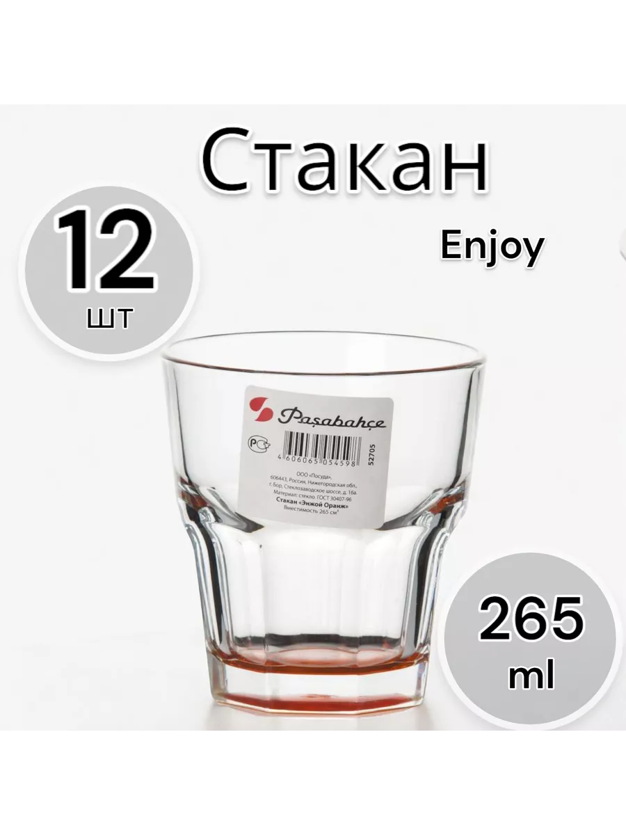 Стакан Enjoy Orange 265 мл 12 шт