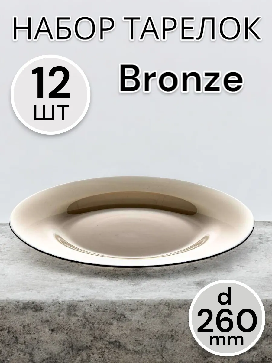 Тарелка Invitation Bronze 260 мм-12 шт. комплект