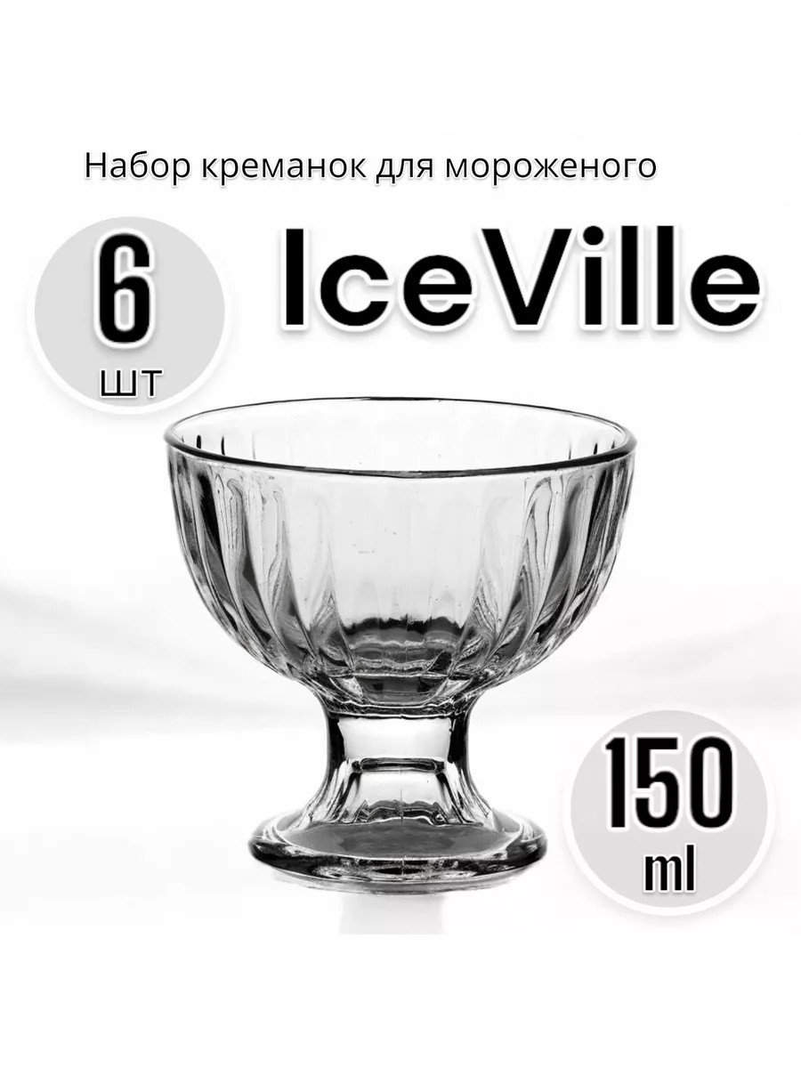 Набор креманок для мороженого Ice Ville, 150 мл, 6 шт