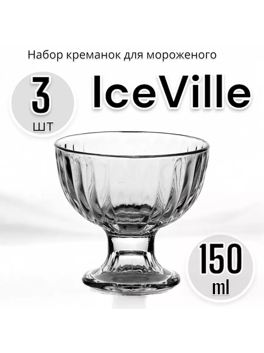 Набор креманок для мороженого Ice Ville, 150 мл, 3 шт