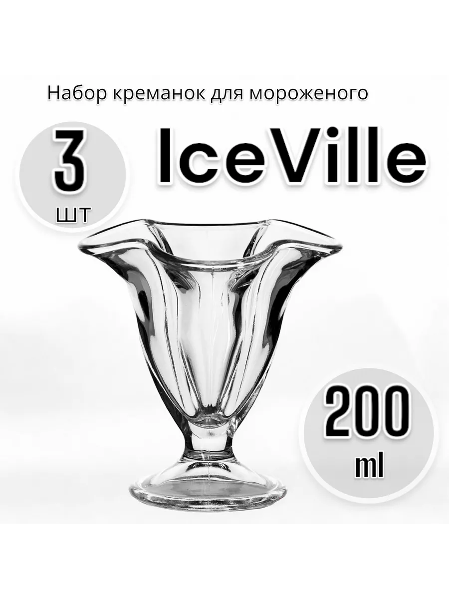 Набор креманок для мороженого Ice Ville, 200 мл, 3 шт