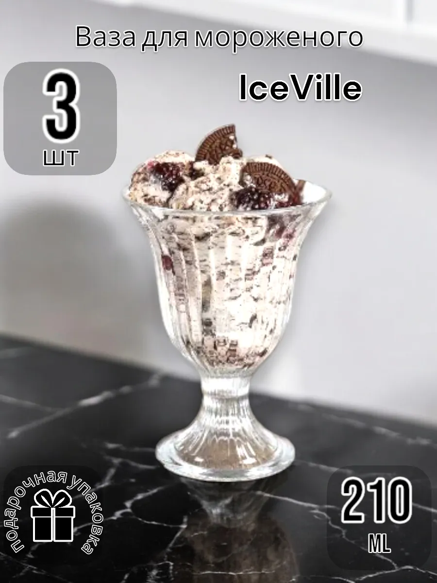 Набор креманок для мороженого Ice Ville, 210 мл, 3 шт