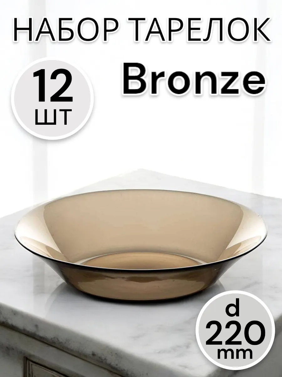 Тарелка Invitation Bronze 220 мм-12 шт. комплект