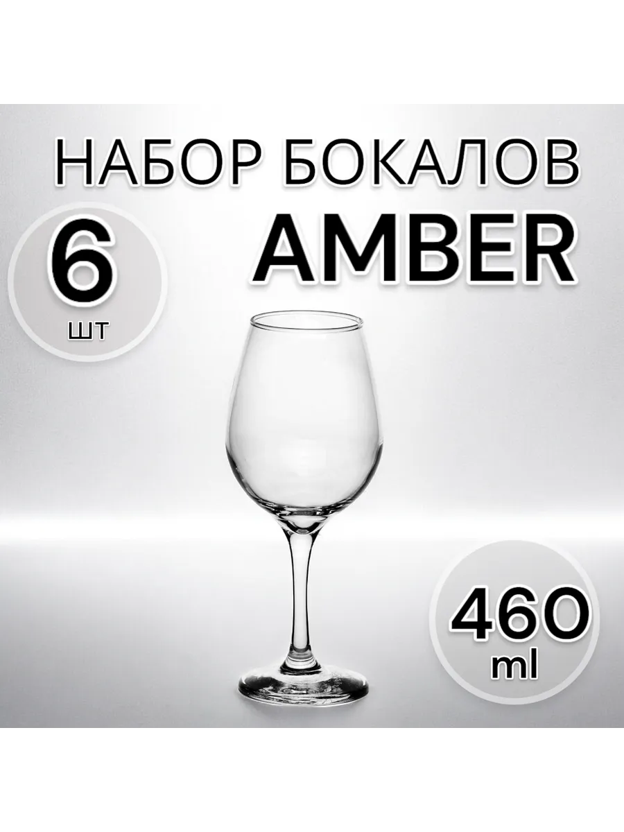 Бокалы для вина Амбер 460 мл, 6 шт
