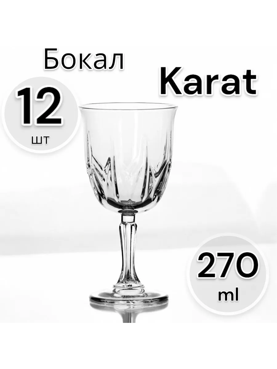 Бокалы для вина Karat 270 мл, 12 шт