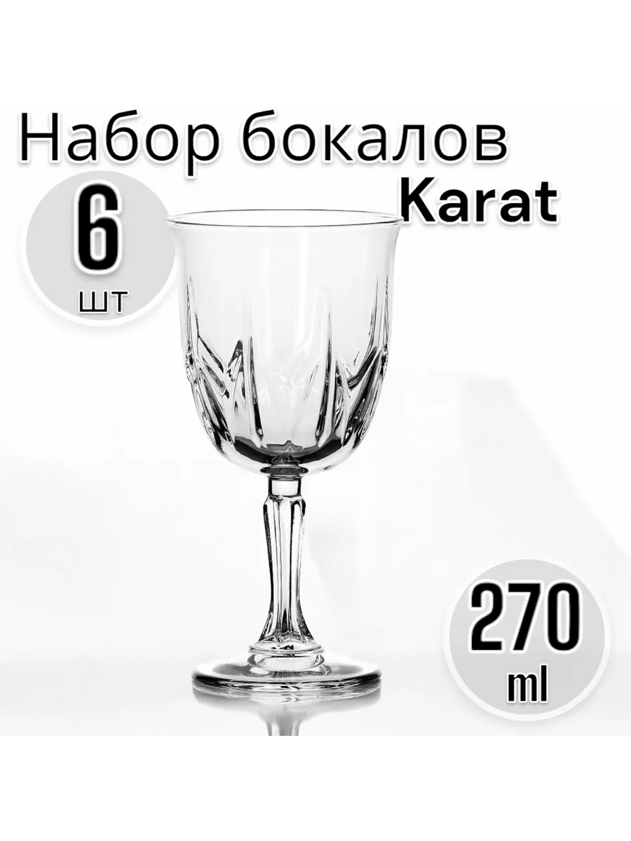 Бокалы для вина Karat 270 мл, набор 6 шт