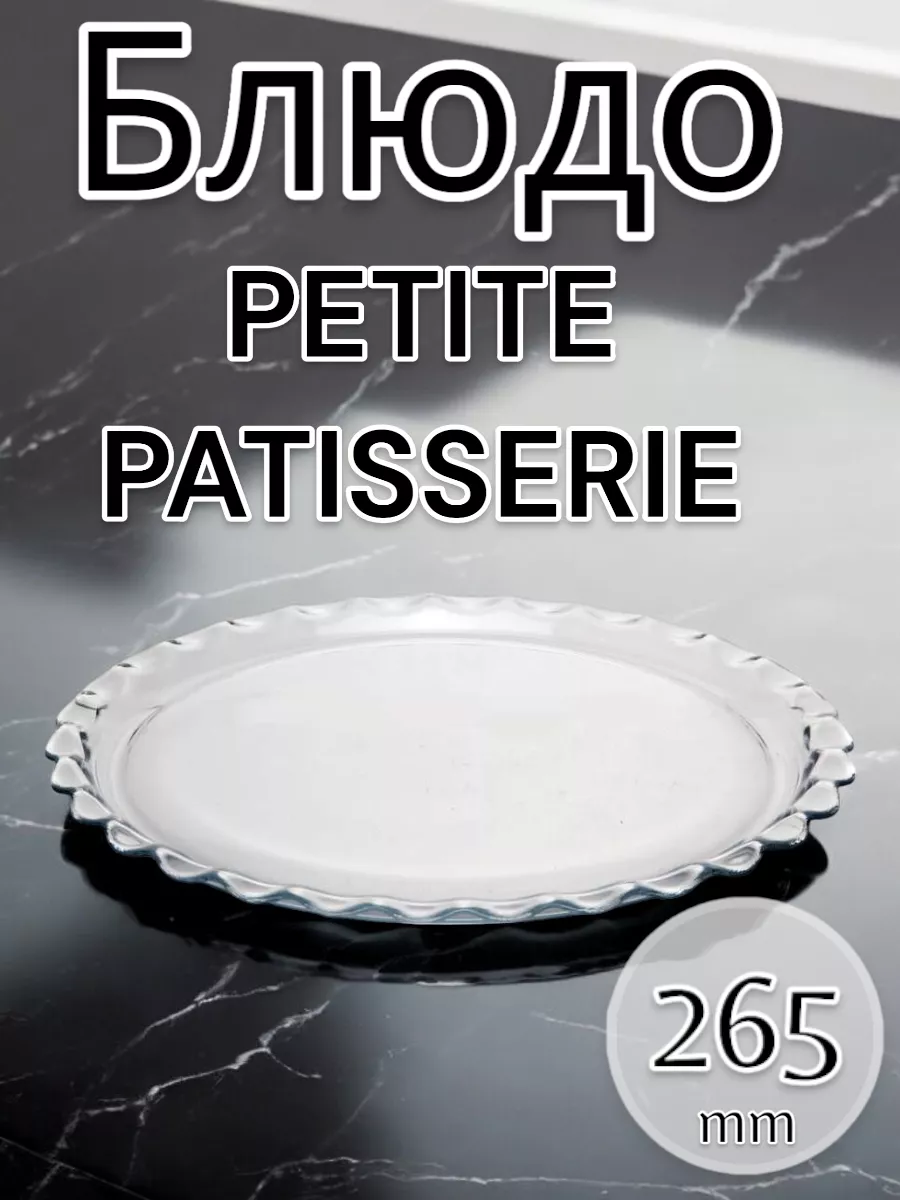 Блюдо PETITE PATISSERIE
