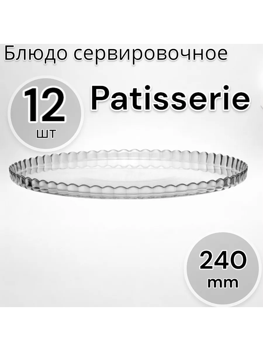 Блюдо сервировочное Patisserie, 24 см,12 шт