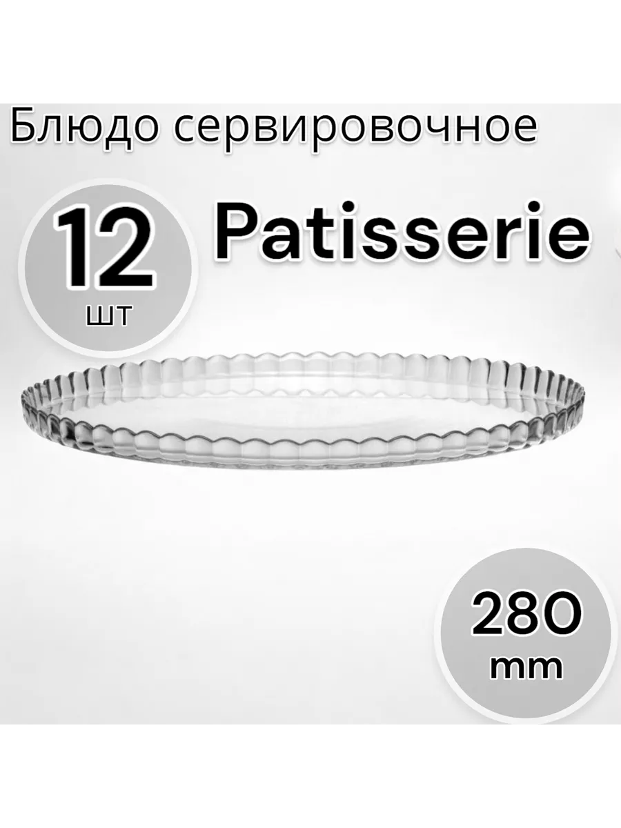 Блюдо сервировочное Patisserie, 28 см, 12 шт