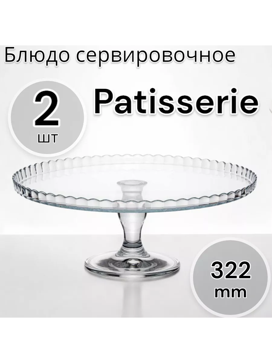 Блюдо сервировочное на ножке Patisserie, 32,2 см, 2 шт