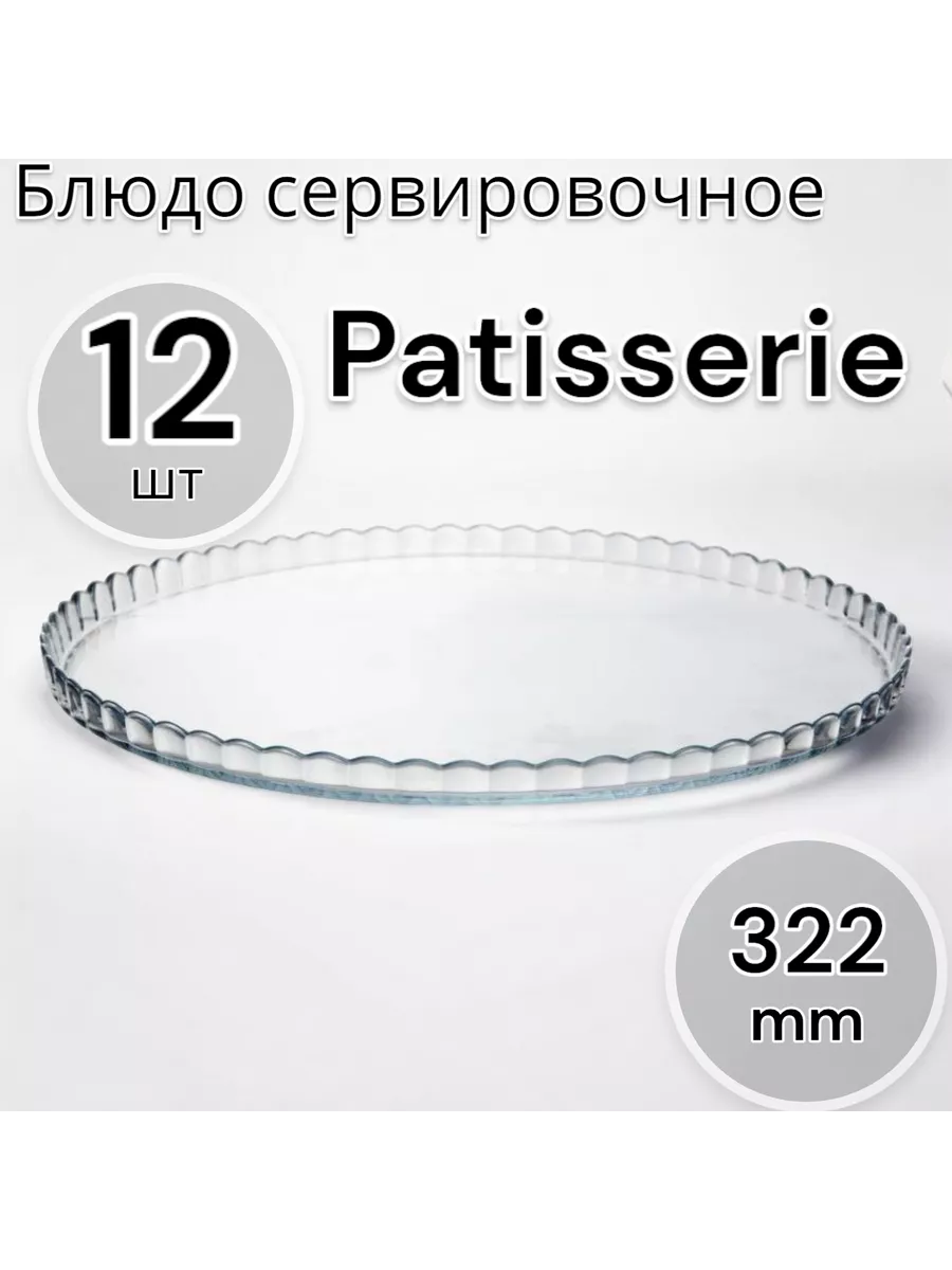 Блюдо сервировочное Patisserie, 32,2 см, 12 шт