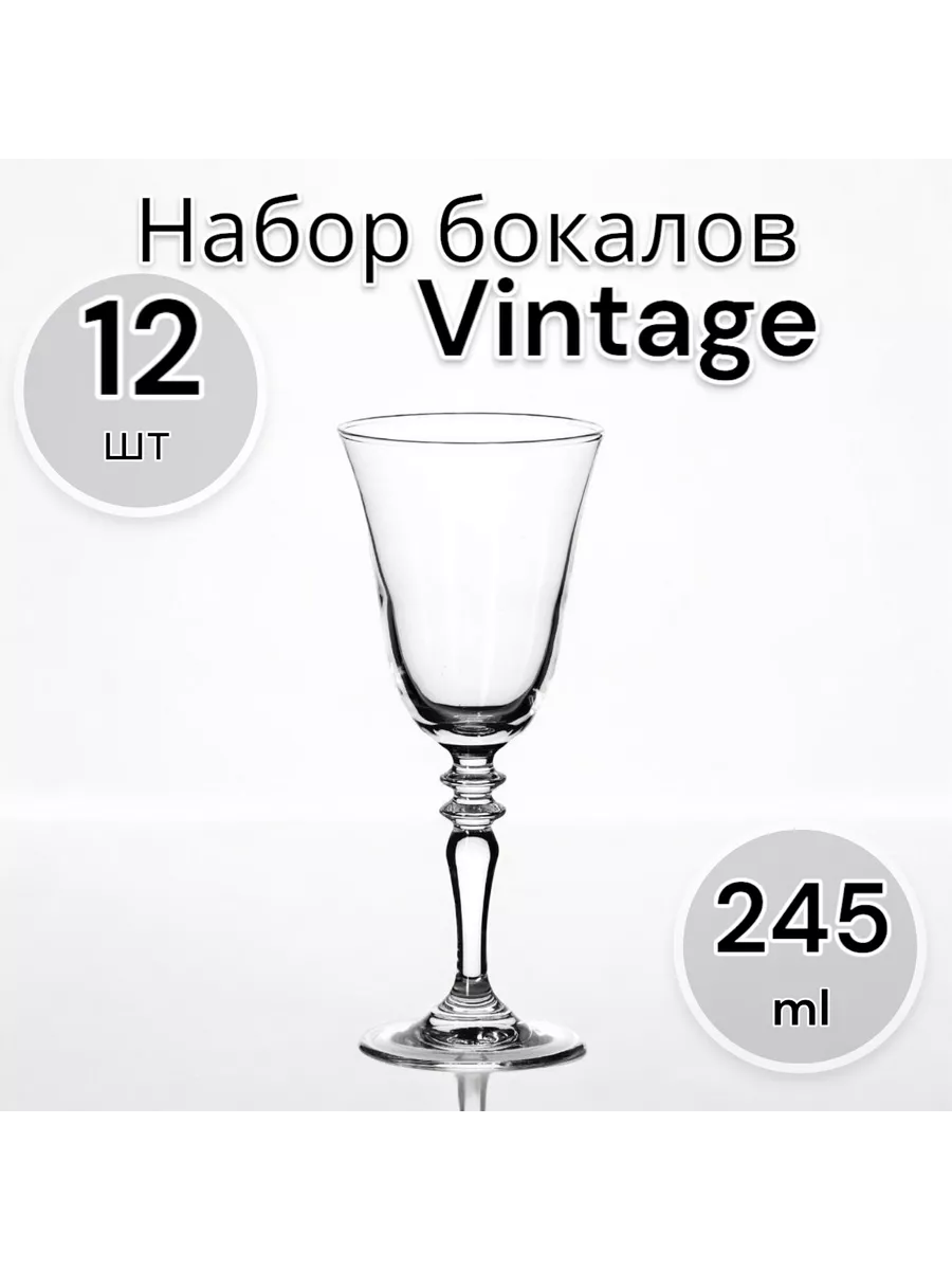 Набор бокалов Vintage, 245 мл, 12 шт