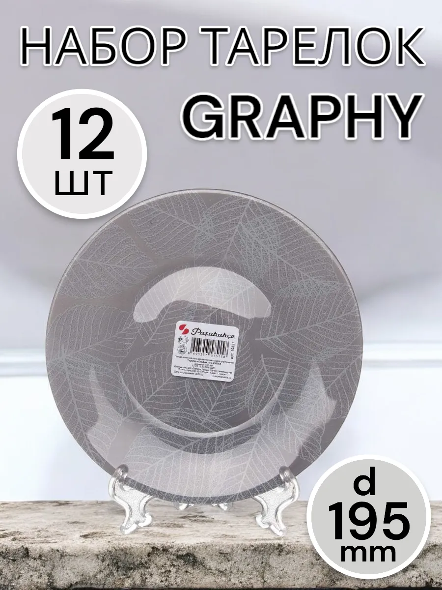 Тарелки десертные Graphy 195 мм-12 шт. комплект