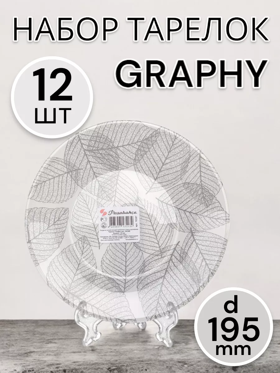 Тарелки десертные Graphy 195 мм-12 шт. комплект