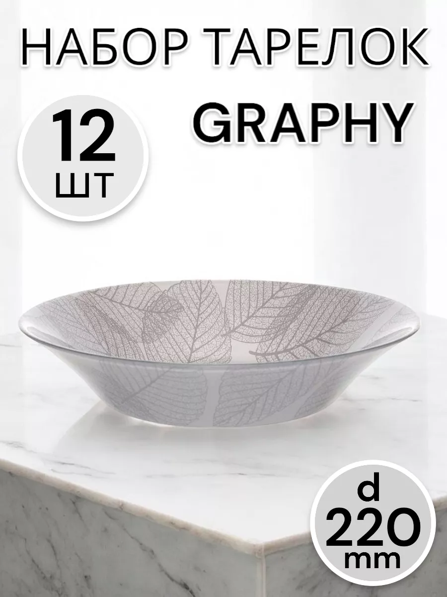 Тарелка глубокая GRAPHY 220-12 шт. комплект