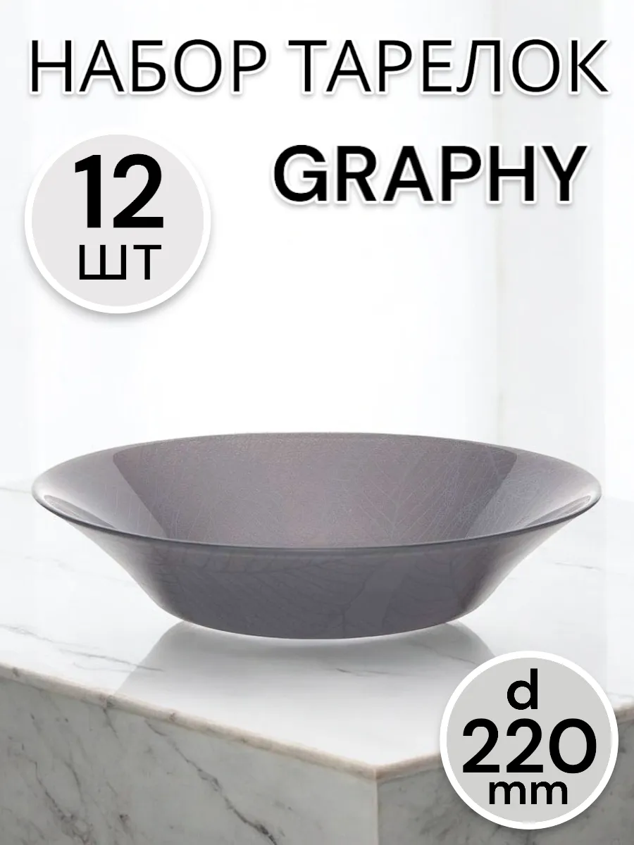 Тарелка глубокая GRAPHY 220-12 шт. комплект